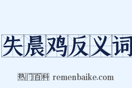 失晨鸡反义词是什么意思的图片